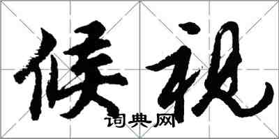 胡問遂候視行書怎么寫