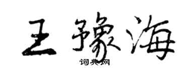 曾慶福王豫海行書個性簽名怎么寫