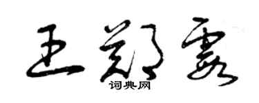 曾慶福王鄭霞草書個性簽名怎么寫