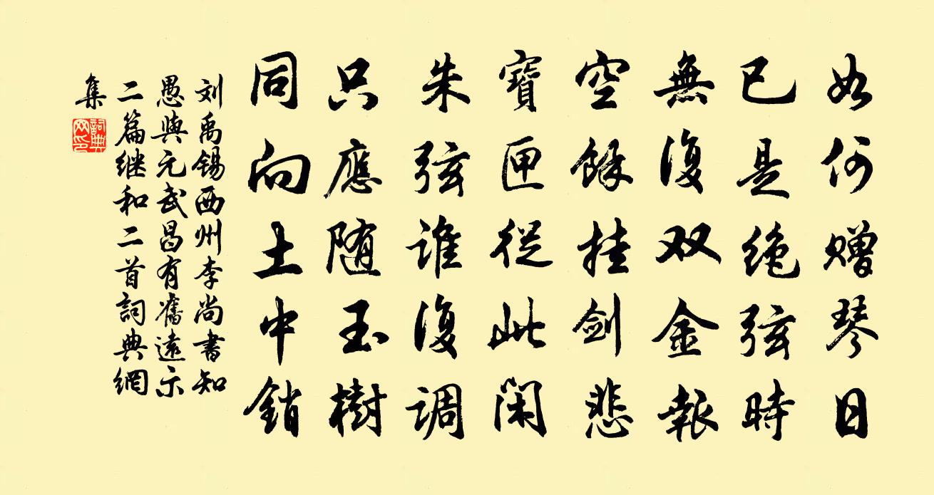 劉禹錫西州李尚書知愚與元武昌有舊遠示二篇…繼和二首書法作品欣賞