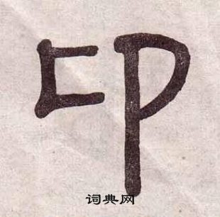 黃葆戉千字文中卬的寫法