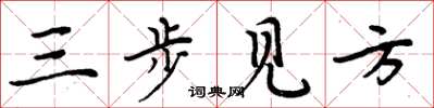 周炳元三步見方楷書怎么寫