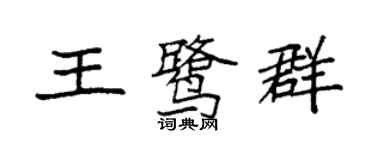 袁強王鷺群楷書個性簽名怎么寫