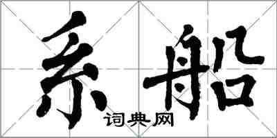 翁闓運繫船楷書怎么寫