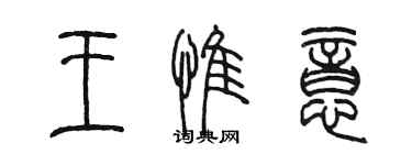 陳墨王惟意篆書個性簽名怎么寫