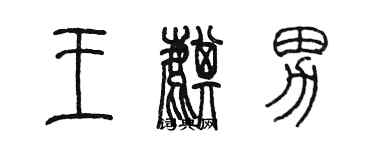 陳墨王麒男篆書個性簽名怎么寫