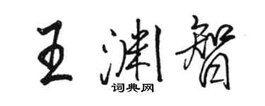 駱恆光王淵智行書個性簽名怎么寫