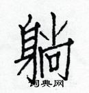 白克儉寫的硬筆楷書躺