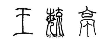 陳墨王毓亭篆書個性簽名怎么寫