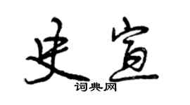 曾慶福史宣行書個性簽名怎么寫