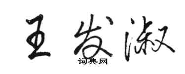 駱恆光王發淑行書個性簽名怎么寫