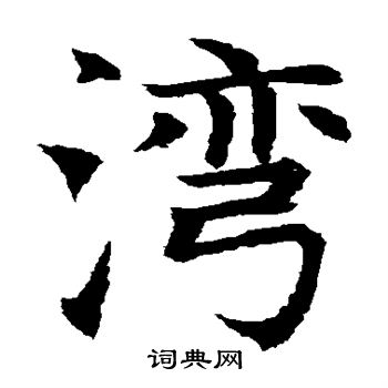 水島修三寫的灣