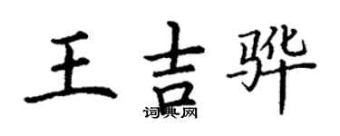 丁謙王吉驊楷書個性簽名怎么寫