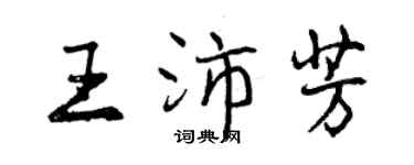 曾慶福王沛芳行書個性簽名怎么寫