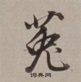 頌楷書書法_頌字書法_楷書字典