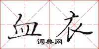 黃華生血衣楷書怎么寫