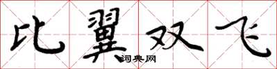 周炳元比翼雙飛楷書怎么寫