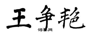 翁闓運王爭艷楷書個性簽名怎么寫