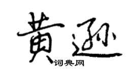 曾慶福黃遜行書個性簽名怎么寫