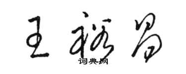 駱恆光王裕昌草書個性簽名怎么寫