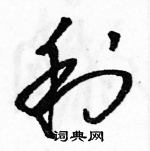 駱恆光寫的硬筆草書利