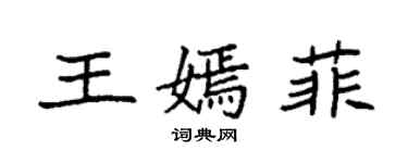 袁強王嫣菲楷書個性簽名怎么寫