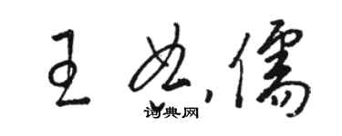 駱恆光王典儒草書個性簽名怎么寫