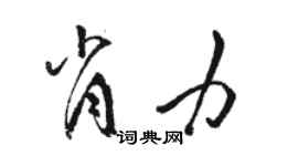 駱恆光肖力草書個性簽名怎么寫