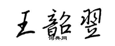 王正良王韶翌行書個性簽名怎么寫