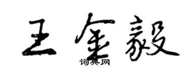 曾慶福王金毅行書個性簽名怎么寫