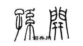 陳墨孫開篆書個性簽名怎么寫