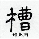 林少明寫的硬筆隸書槽