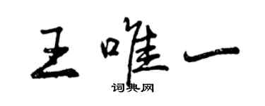 曾慶福王唯一行書個性簽名怎么寫