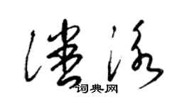 梁錦英潘泳草書個性簽名怎么寫