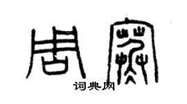 曾慶福周寒篆書個性簽名怎么寫