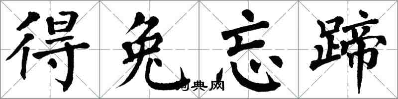 翁闓運得兔忘蹄楷書怎么寫