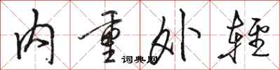 駱恆光內重外輕行書怎么寫