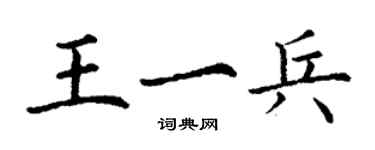 丁謙王一兵楷書個性簽名怎么寫