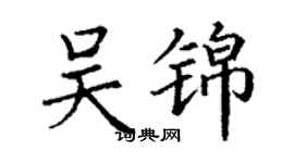 丁謙吳錦楷書個性簽名怎么寫