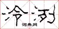 柯春海泠洌隸書怎么寫