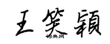 王正良王笑穎行書個性簽名怎么寫