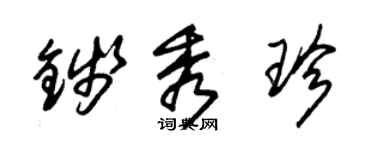 朱錫榮錢秀珍草書個性簽名怎么寫