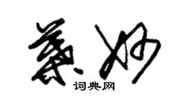 朱錫榮葉妙草書個性簽名怎么寫