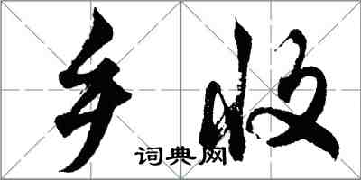 胡問遂鄉收行書怎么寫