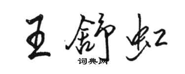 駱恆光王舒虹行書個性簽名怎么寫