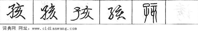 鋼筆字典