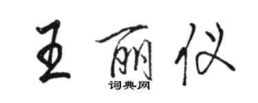 駱恆光王麗儀行書個性簽名怎么寫