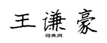 袁強王謙豪楷書個性簽名怎么寫