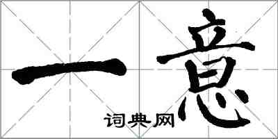 翁闓運一意楷書怎么寫