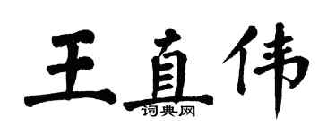 翁闓運王直偉楷書個性簽名怎么寫